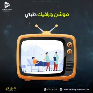 فيديو موشن جرافيك طبي