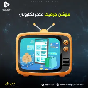 فيديو موشن جرافيك متجر الكترونى