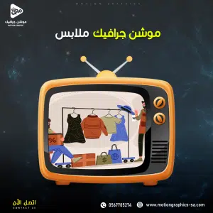 فيديو موشن جرافيك ملابس