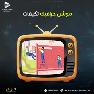 فيديو موشن جرافيك تكييفات