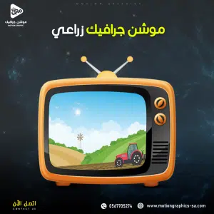 فيديو موشن جرافيك زراعي