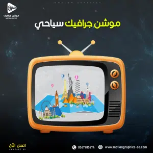 فيديو موشن جرافيك سياحي