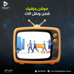 فيديو موشن جرافيك شركات شحن ونقل اثاث