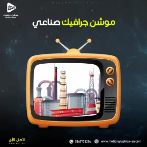 فيديو موشن جرافيك صناعي
