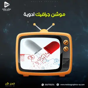 فيديو موشن جرافيك أدوية وصيدليات