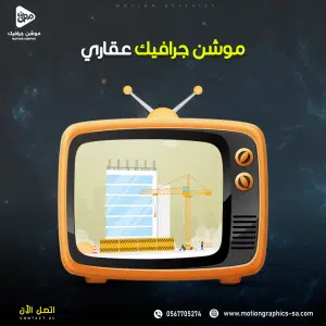 فيديو موشن جرافيك عقارى