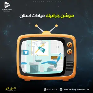 فيديو موشن جرافيك عيادات اسنان