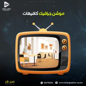 فيديو موشن جرافيك كافيهات