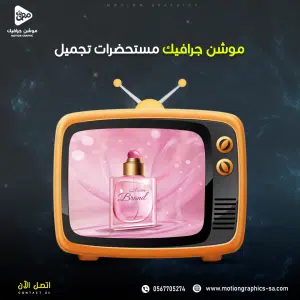 فيديو موشن جرافيك منتجات تجميل