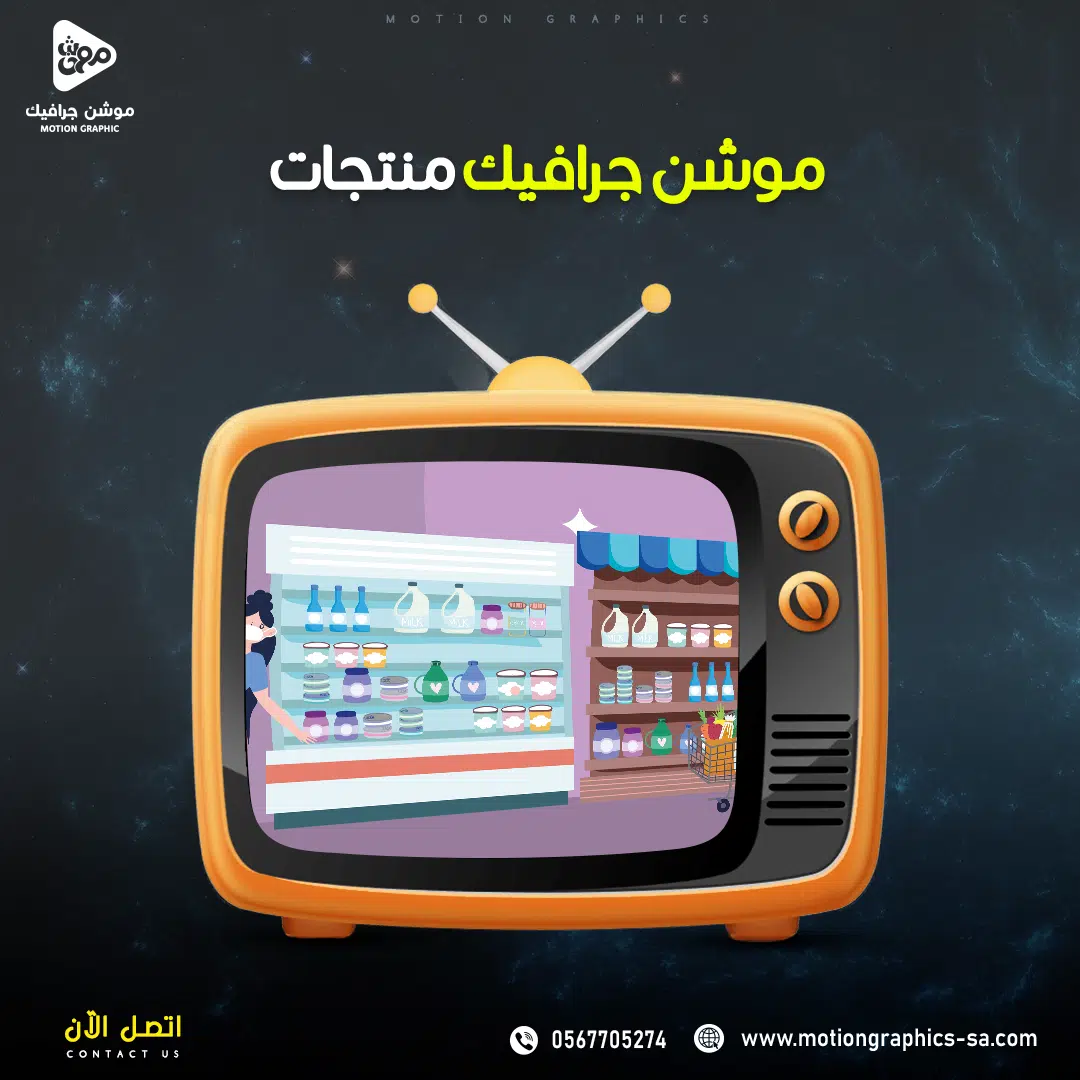 فيديو موشن جرافيك منتجات