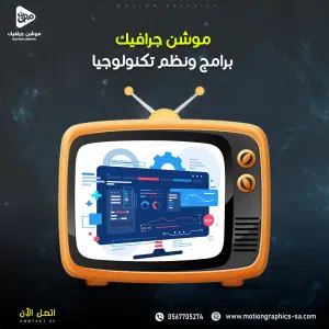 فيديو موشن جرافيك سعودي برامج وتكنولوجيا