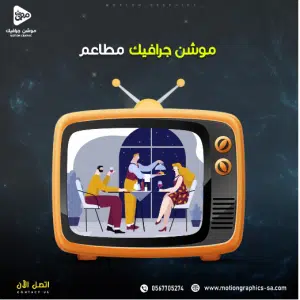 فيديو موشن جرافيك مطاعم