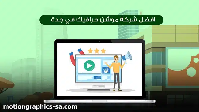 موشن جرافيك جدة
