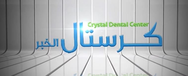 مجمع عيادات كرستال الخير