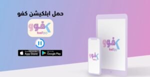 تطبيق كفو