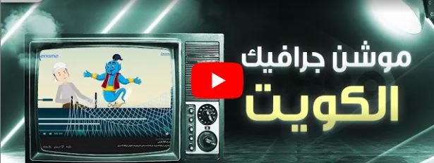 مؤسسة جينيوم بالكويت
