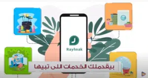 موشن جرافيك السعودية - تطبيق ريحانك