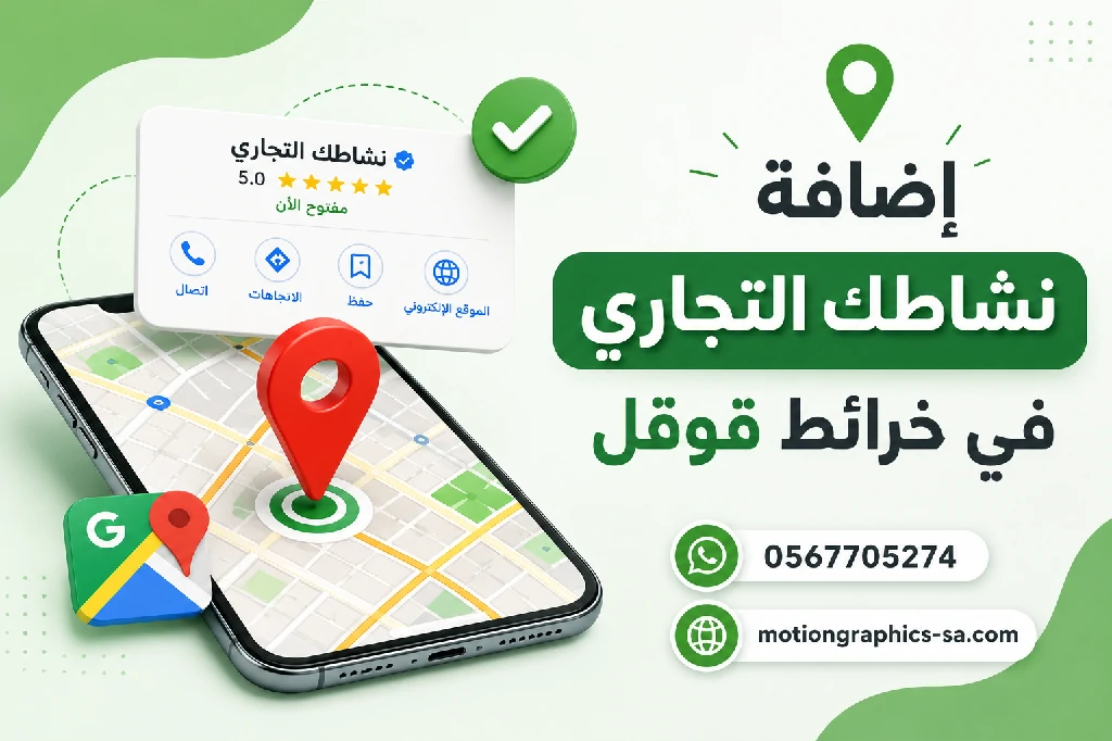 إضافة نشاطك التجاري في خرائط قوقل