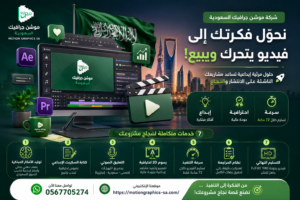 7 خدمات تقدمها شركة موشن جرافيك السعودية