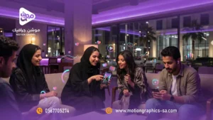 لماذا يفضل جمهور جدة إعلانات الموشن جرافيك على تيك توك وسناب
