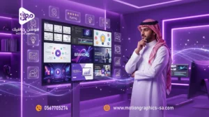 أفضل شركة موشن جرافيك في السعودية