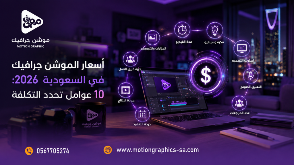 تصميم فيديو موشن جرافيك في السعودية: المراحل والأسعار 2026