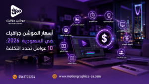 تصميم فيديو موشن جرافيك في السعودية: المراحل والأسعار 2026