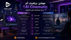 7 فروق بين موشن جرافيك 2D وفيديوهات الذكاء الاصطناعي